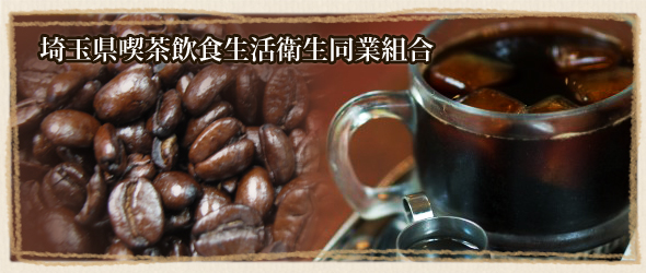 埼玉県喫茶飲食生活衛生同業組合